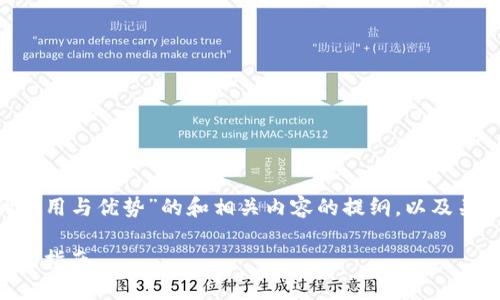 我可以为您提供一个关于“TPWallet的使用与优势”的和相关内容的提纲，以及关键词和问题的结构。下面是具体的内容。

TPWallet：区块链用户的理想选择与使用指南