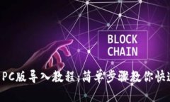 TPWallet PC版导入教程：简单