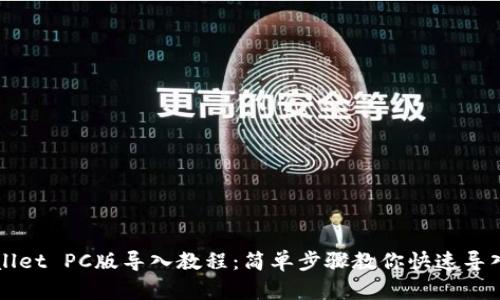 TPWallet PC版导入教程：简单步骤教你快速导入资产