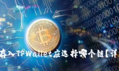 FIL币存入TPWallet应选择哪个