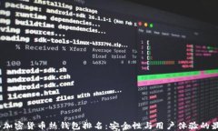 2023年加密货币热钱包排名