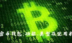 加密币钱包：功能、类型