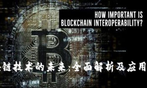 区块链技术的未来：全面解析及应用场景