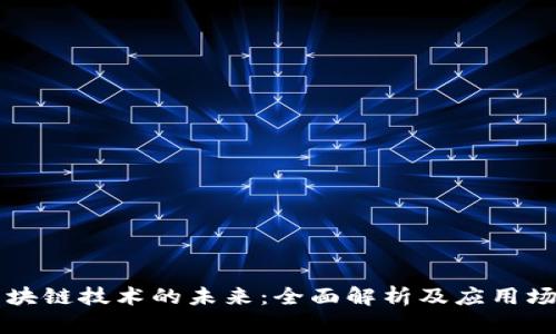 区块链技术的未来：全面解析及应用场景