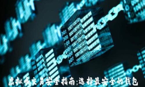 
虚拟币交易安全指南：选择最安全的钱包