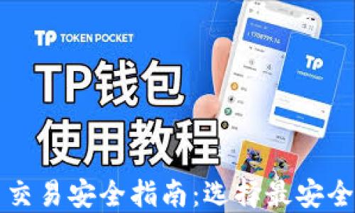 
虚拟币交易安全指南：选择最安全的钱包