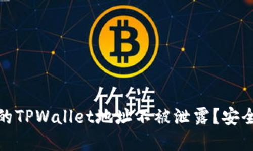 如何保护你的TPWallet地址不被泄露？安全技巧与建议