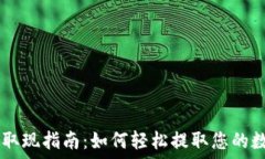  IM钱包取现指南：如何轻