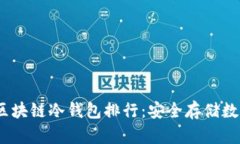 2023年最佳区块链冷钱包排