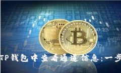 优质如何在TP钱包中查看通