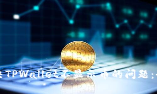 如何解决TPWallet不显示币的问题：全面指南