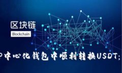 如何在TP中心化钱包中顺利