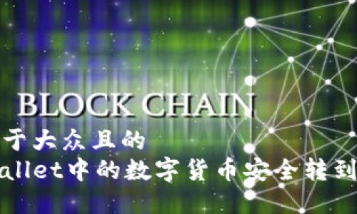 思考一个易于大众且的  
如何将TPWallet中的数字货币安全转到火币交易所