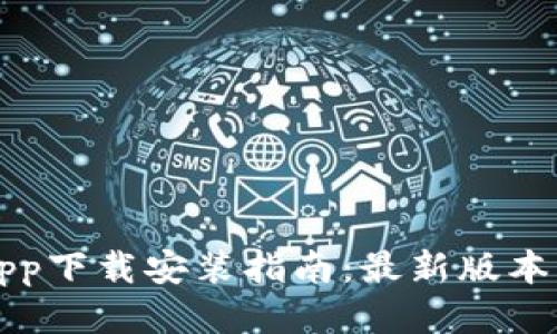 华为钱包App下载安装指南：最新版本及使用技巧