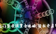 华为钱包门禁卡设置全攻