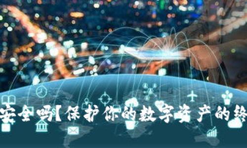 硬钱包安全吗？保护你的数字资产的终极指南
