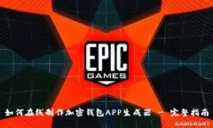 如何在线制作加密钱包A