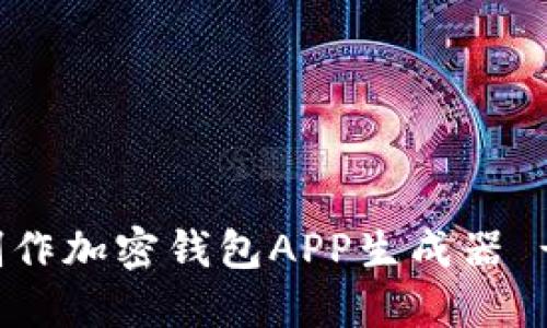 如何在线制作加密钱包APP生成器 - 完整指南