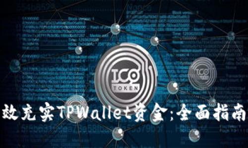 如何高效充实TPWallet资金：全面指南与策略