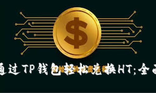 如何通过TP钱包轻松兑换HT：全面指南