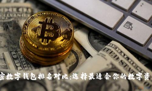 2023年加密数字钱包排名对比：选择最适合你的数字资产存储工具