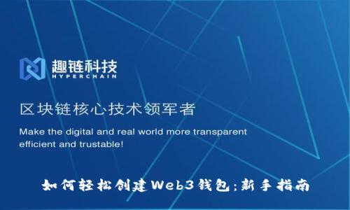 如何轻松创建Web3钱包：新手指南