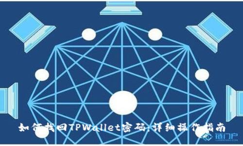 如何找回TPWallet密码：详细操作指南