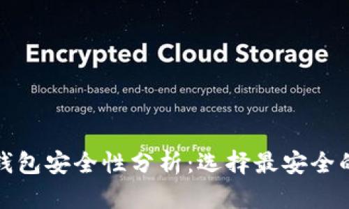 数字货币钱包安全性分析：选择最安全的钱包指南