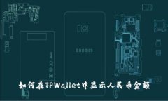 如何在TPWallet中显示人民币