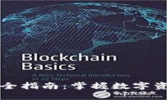 虚拟币钱包完全指南：掌