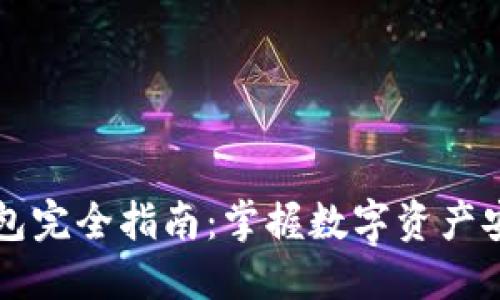 虚拟币钱包完全指南：掌握数字资产安全与管理