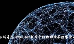如何通过TPWallet利用合约地