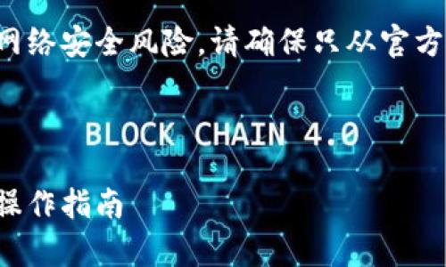 注意：使用第三方内容源的某些操作可能涉及网络安全风险，请确保只从官方渠道下载和安装软件，比如官网或者应用商店。

以下是您所要求的内容大纲和相关信息：

全面解析TPWallet下载1.3.5版：功能、优势与操作指南