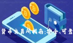 2023年十大加密货币交易所