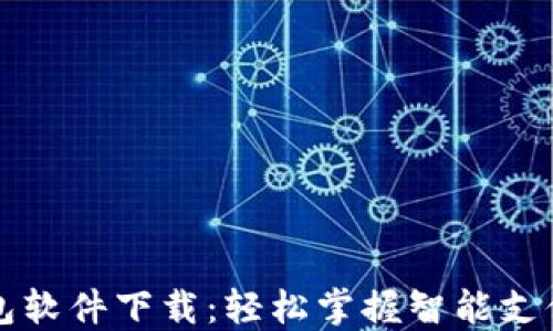 
华为钱包软件下载：轻松掌握智能支付新方式