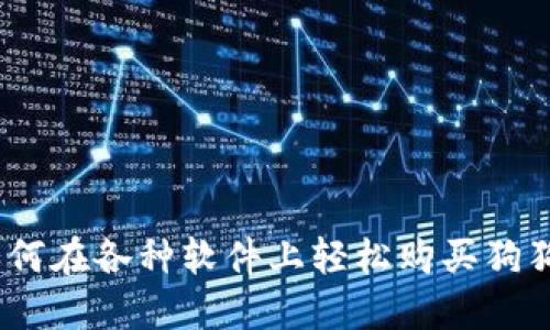: 如何在各种软件上轻松购买狗狗币？