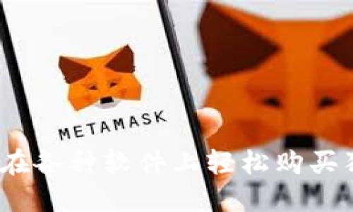 : 如何在各种软件上轻松购买狗狗币？