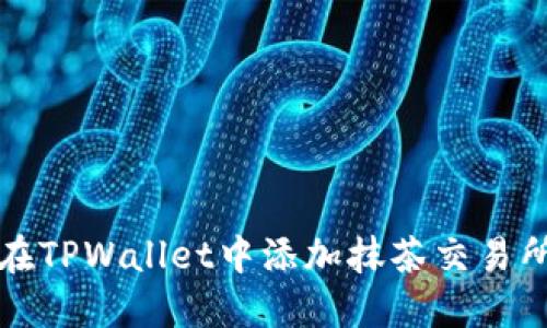 如何在TPWallet中添加抹茶交易所账号