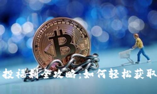 TPWallet空投福利全攻略：如何轻松获取福利与收益
