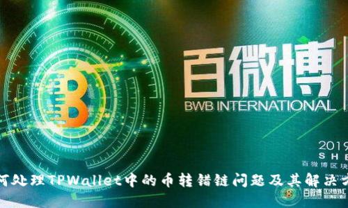 如何处理TPWallet中的币转错链问题及其解决方案
