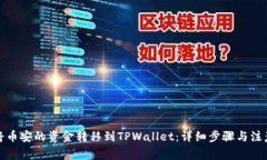 如何将币安的资金转移到