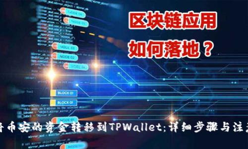 如何将币安的资金转移到TPWallet：详细步骤与注意事项