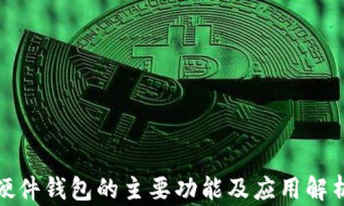 
硬件钱包的主要功能及应用解析