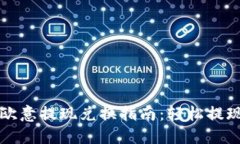 TPWallet到欧意提现兑换指南