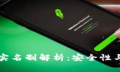 区块链钱包实名制解析：