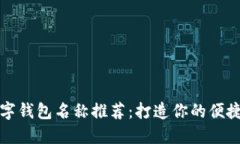 美国苹果数字钱包名称推