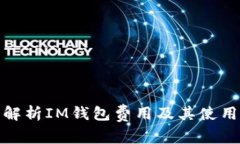 全面解析IM钱包费用及其使