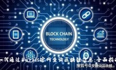 如何通过Barkis官网查询区