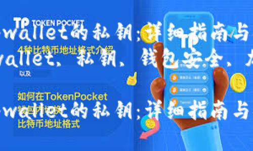 如何找到tpwallet的私钥：详细指南与安全建议br
关键词：tpwallet, 私钥, 钱包安全, 加密货币br

如何找到tpwallet的私钥：详细指南与安全建议
