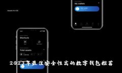 2023年最佳安全性高的数字
